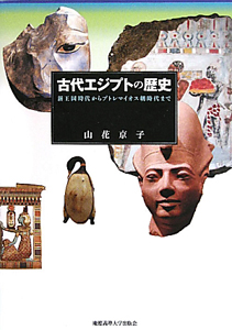 古代エジプトの歴史