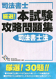 司法書士　厳選！本試験攻略問題集　司法書士法