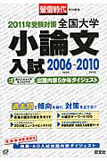 全国大学　小論文入試　２００６～２０１０　２０１１年受験対策