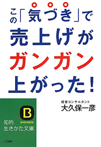 この「気づき」で売上げがガンガン上がった！