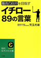 イチロー　89の言葉