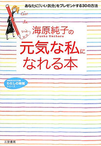 海原純子の 元気な私 になれる本 海原純子 本 漫画やdvd Cd ゲーム アニメをtポイントで通販 Tsutaya オンラインショッピング