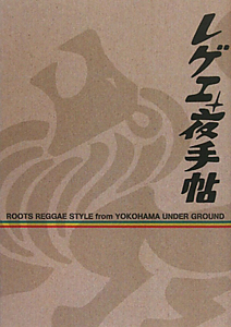 レゲエ夜手帖 CD付