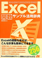 Excel関数　サンプル活用辞典