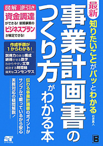事業計画書のつくり方がわかる本