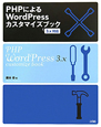 PHPによる　WordPress　カスタマイズブック