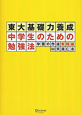 東大基礎力養成　中学生のための勉強法　学習の作法　実践編