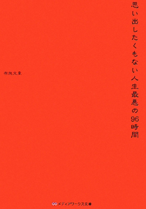 思い出したくもない人生最悪の９６時間