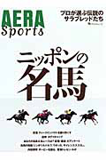 ニッポンの名馬　ＡＥＲＡ　Ｓｐｏｒｔｓ