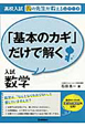 「基本のカギ」だけで解く　入試数学