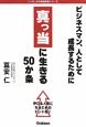 真っ当に生きる50か条　ニッポンの元気経営者シリーズ