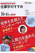 テレビテキスト　仕事学のすすめ　２０１０．１０・１１　世界を見据えたベンチャーマインド／人間力を高めるコーチング