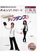 テレビテキスト　チャレンジ！ホビー　2010．10・11　HIDEBOHのタップダンス　DVD付
