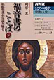 テレビテキスト　こころの時代　宗教・人生　福音書のことば（下）　旧約聖書から読み解く