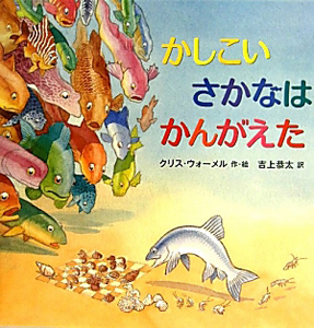 かしこいさかなはかんがえた