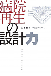 病院再生の設計力