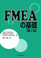 FMEAの基礎＜第2版＞