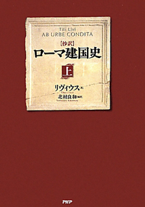 抄訳・ローマ建国史(上)