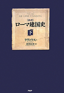 抄訳・ローマ建国史(下)
