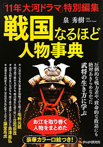 戦国なるほど 人物事典