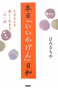 本日「いいかげん」日和