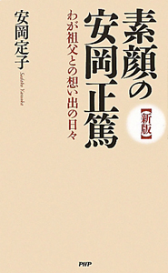 素顔の安岡正篤