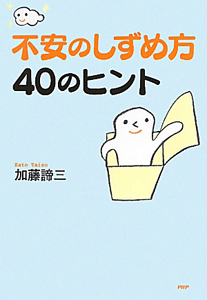 不安のしずめ方 40のヒント