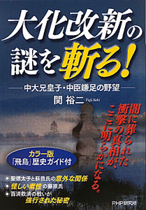 大化改新の謎を斬る!