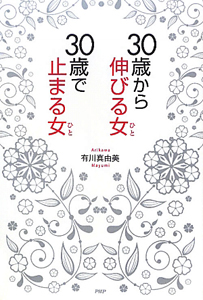 30歳から伸びる女-ひと- 30歳から止まる女-ひと-