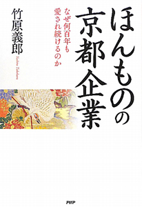 ほんものの京都企業