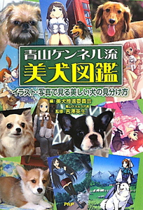 青山ケンネル流 美犬図鑑 吉澤英生 本 漫画やdvd Cd ゲーム アニメをtポイントで通販 Tsutaya オンラインショッピング