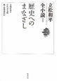 歴史へのまなざし　立松和平全小説8