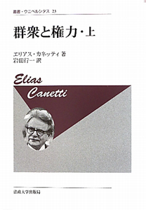 群衆と権力<新装版>