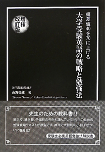 大学受験英語の戦略と勉強法＜増補改訂版＞