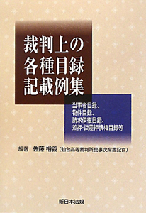 裁判上の各種目録記載例集