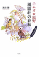 風露荘の春秋　ニムオロ原野