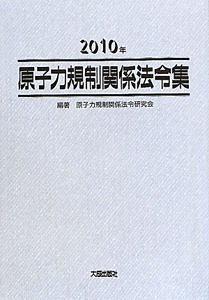 原子力規制関係法令集　２０１０