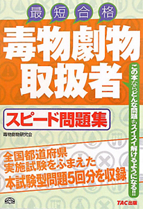 最短合格 毒物劇物取扱者スピード問題集