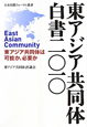 東アジア共同体白書　2010