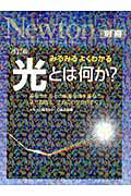 Ｎｅｗｔｏｎ別冊　光とは何か？＜改訂版＞