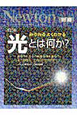 Newton別冊　光とは何か？＜改訂版＞