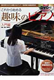 趣味のピアノ　入門編＜改訂版＞　DVD付