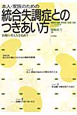 統合失調症とのつき合い方　本人・家族のための　HUMAN　MIND　SPECIAL　ISSUE　2010