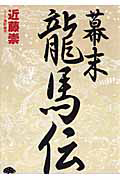幕末 龍馬伝