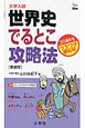 大学入試　世界史でるとこ攻略法＜新装版＞