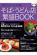 そば・うどん店　繁盛ＢＯＯＫ