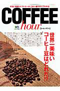 ＣＯＦＦＥＥ　ｈｏｕｒ－コーヒーアワー－　世界一美味いコーヒー豆はどれだ！？