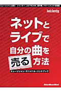 ネットとライブで自分の曲を売る方法