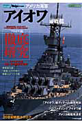 アメリカ海軍「アイオワ」級戦艦　シリーズ世界の名艦