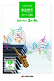 音楽検定　受検の手引き　5級・4級　CD付き　2010